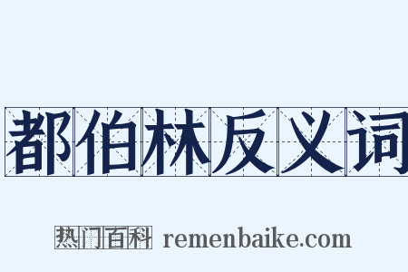 都伯林反义词是什么意思的图片